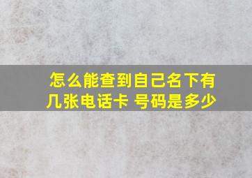 怎么能查到自己名下有几张电话卡 号码是多少